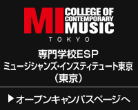 専門学校ESPミュージシャンズ・インスティテュート東京（東京） オープンキャンパスページへ