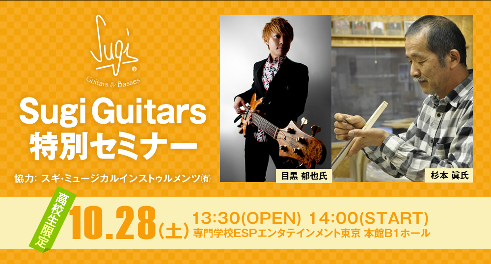 Sugi Guitars 特別セミナー