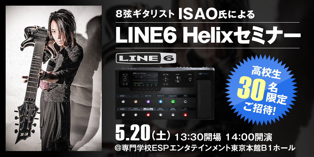 8弦ギタリスト ISAO氏による LINE6 Helixセミナー