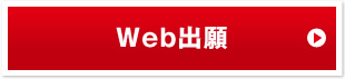 Web出願