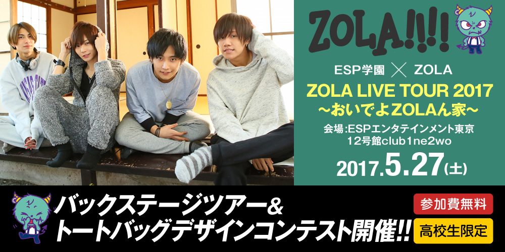 ZOLA バックステージツアー＆トートバッグデザインコンテスト開催!!