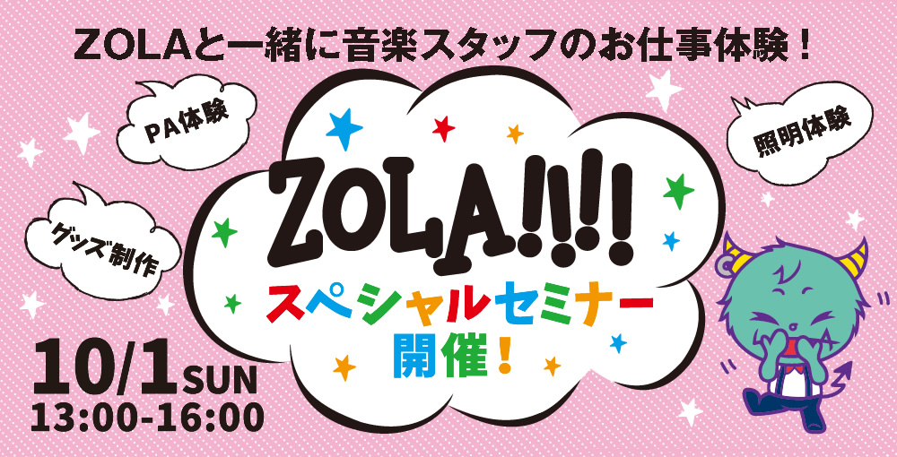 ZOLAスペシャルセミナー